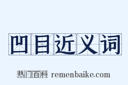 凹目近义词是什么意思的图片